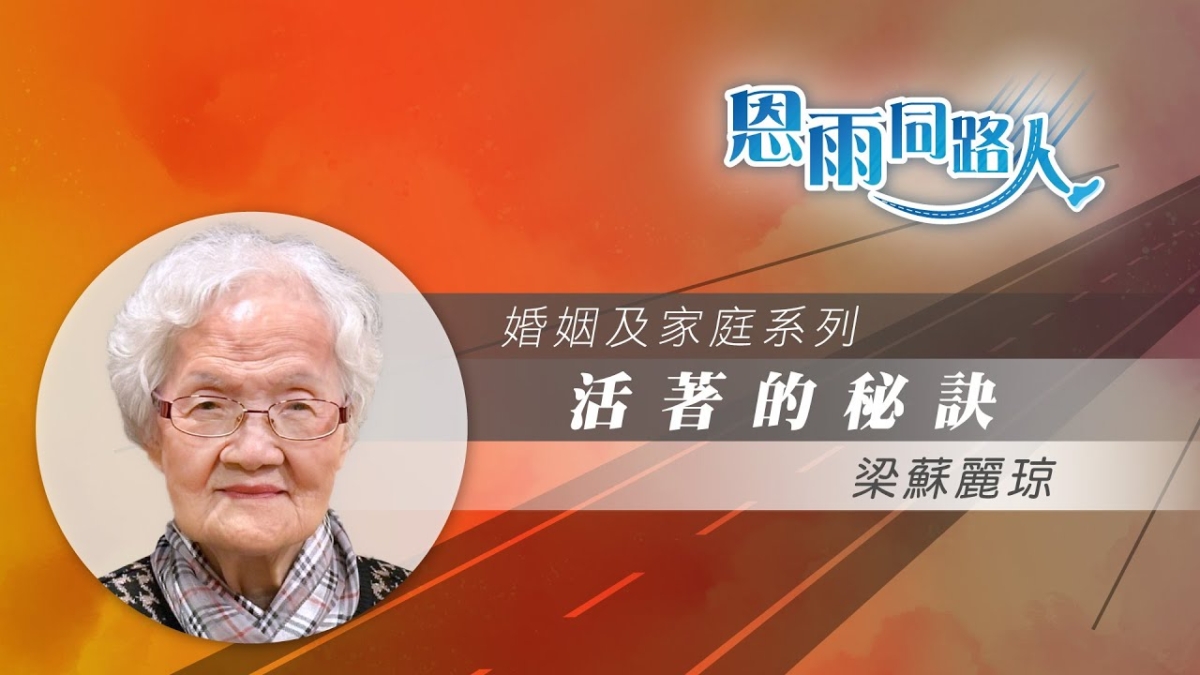 【活著的秘訣】電台見證 #福氣 #家庭 #梁蘇麗琼