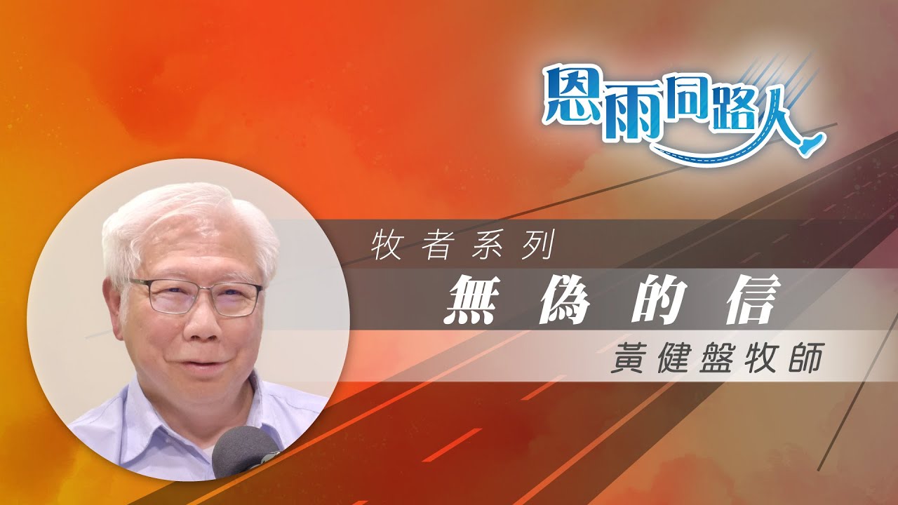 【無偽的信】電台見證｜國際差傳事工主任｜普世華人宣教｜黃健盤牧師