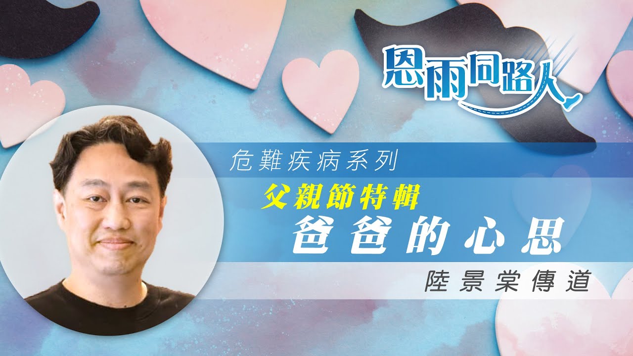 【父親節特輯 - 爸爸的心思】電台見證｜兒子患先天性疾病｜照顧特殊需要兒童｜陸景棠傳道