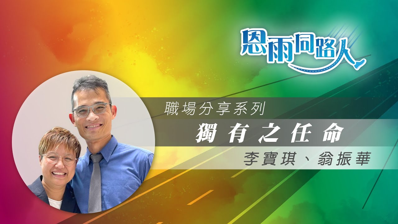 【獨有之任命】電台見證 #花藝師 #恩賜 #李寶琪 #翁振華