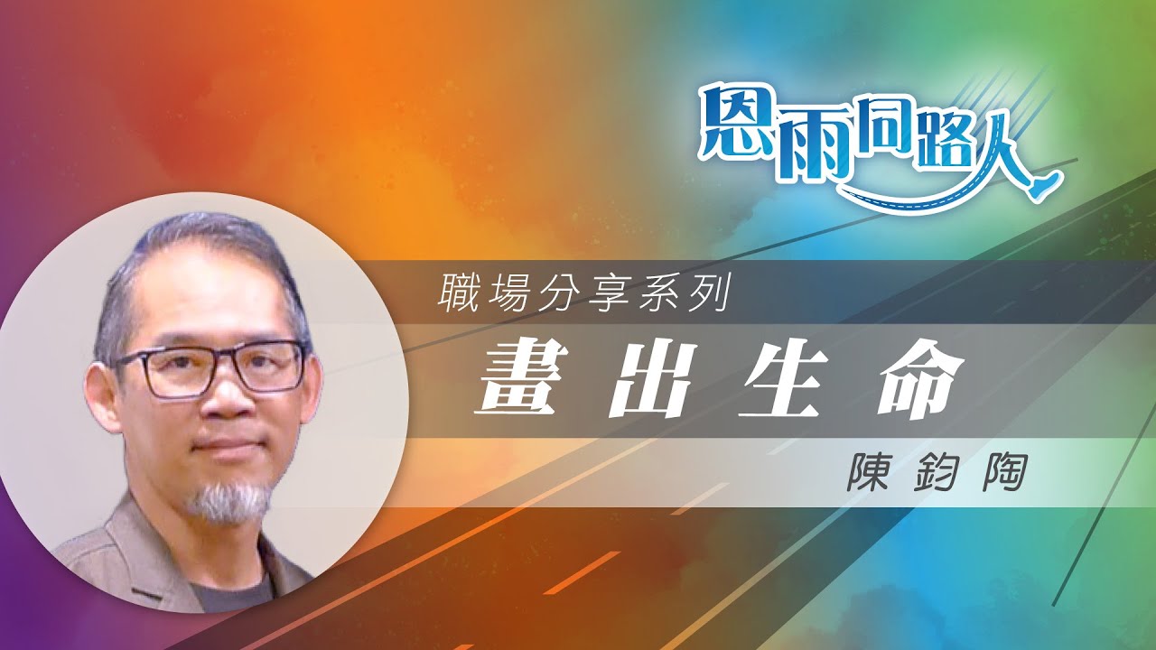 【畫出生命】電台見證｜視覺藝術｜藝術宣教｜陳鈞陶