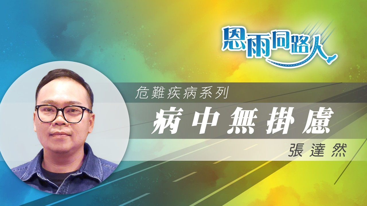 【病中無掛慮】電台見證｜大腿腫瘤｜第二期淋巴瘤｜張達然