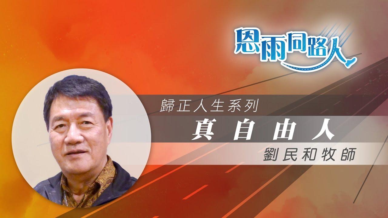 【真自由人】電台見證｜福音戒毒｜戒癮｜劉民和牧師