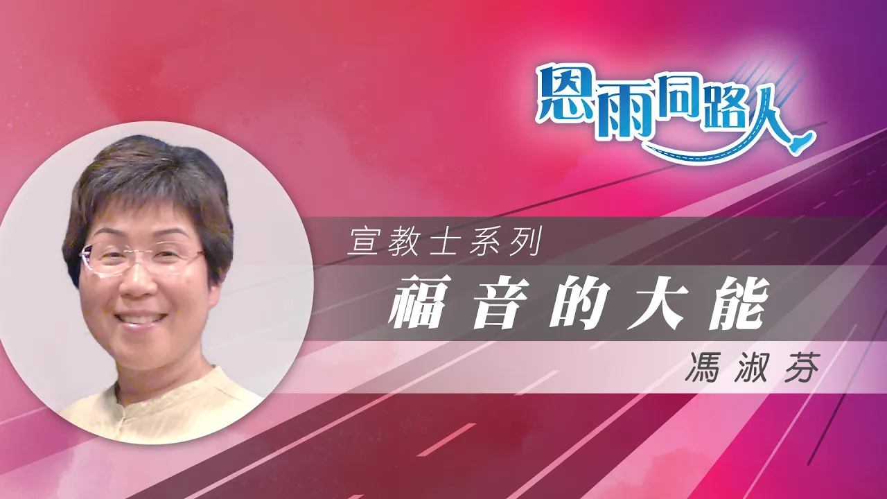 【福音的大能】電台見證｜宣教旅程｜走遍世界｜馮淑芬