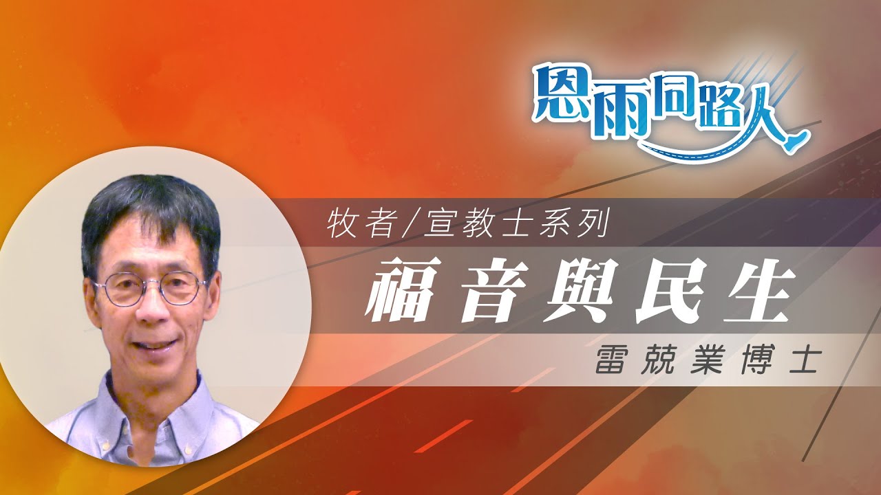 【福音與民生】電台見證｜社會民生議題｜時事｜神學｜雷競業博士