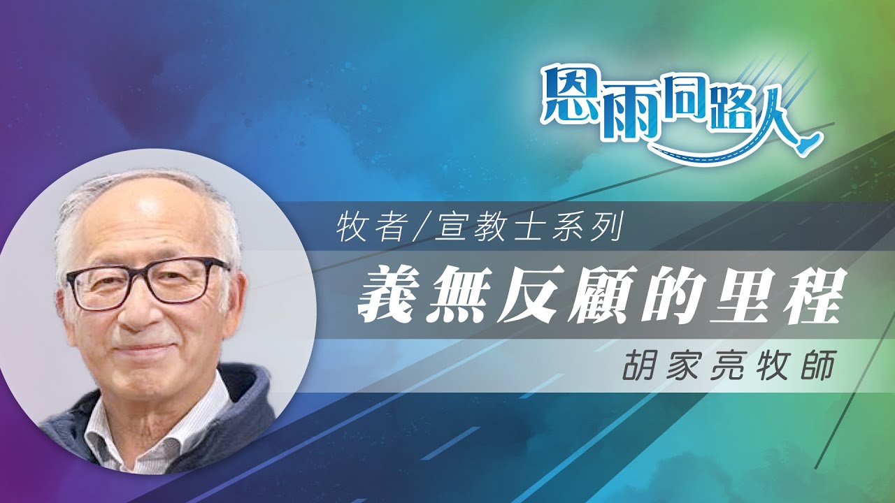 【義無反顧的里程】電台見證 #東歐宣教 #戰爭救援工作 #胡家亮牧師