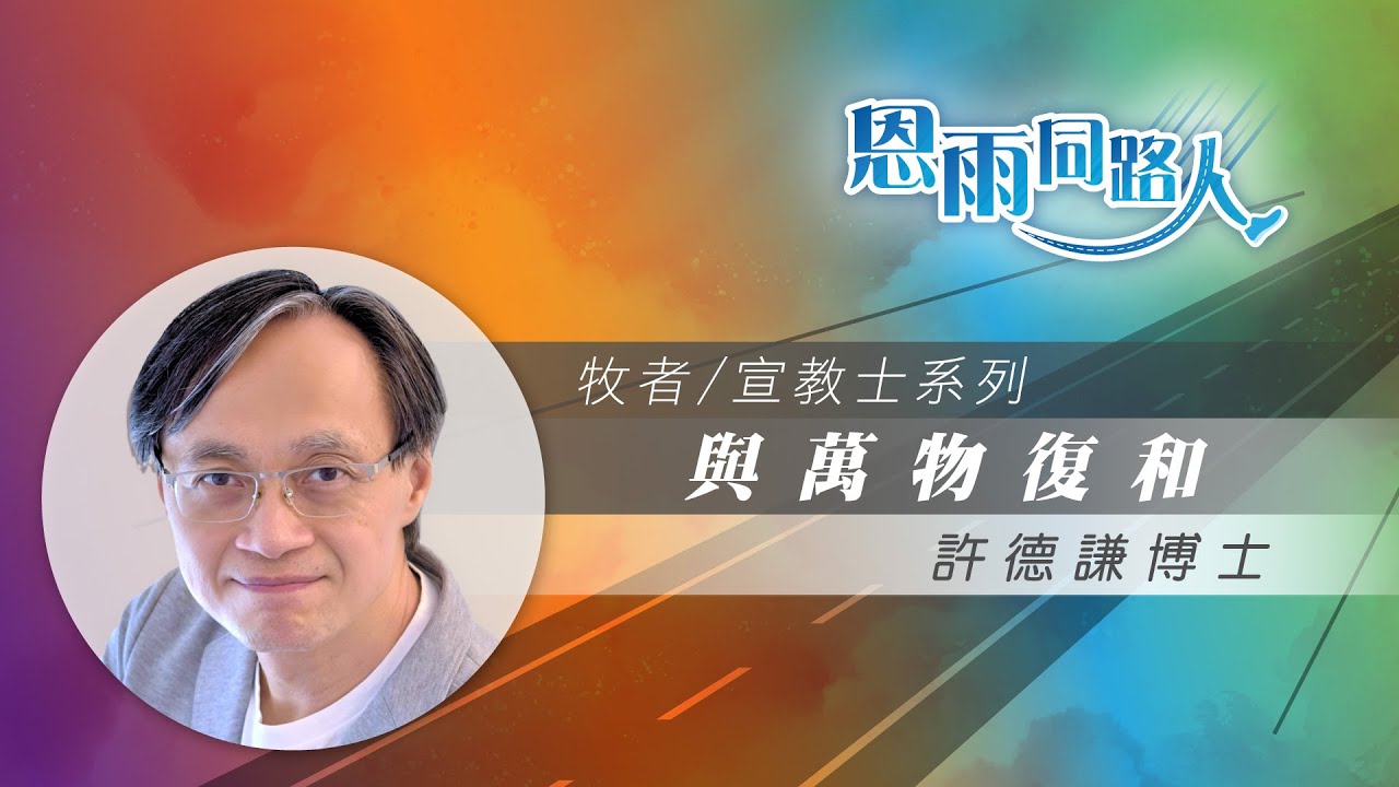 【與萬物復和】電台見證 #精神分析師 #靈修導師 #神學教授 #許德謙博士