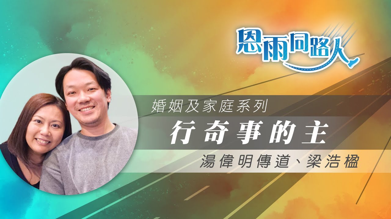 【行奇事的主】電台見證｜女兒患病｜呼召作牧者｜梁浩楹｜湯偉明傳道｜04/27/2025 多倫多播放