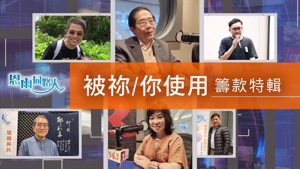 【被袮使用】電台籌款特輯-11172024-多倫多播放-受惠者心聲｜被神使用｜成果