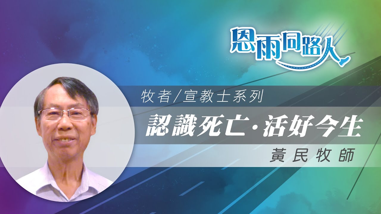 【認識死亡・活好今生】電台見證｜生命終結｜生死教育｜黃民牧師