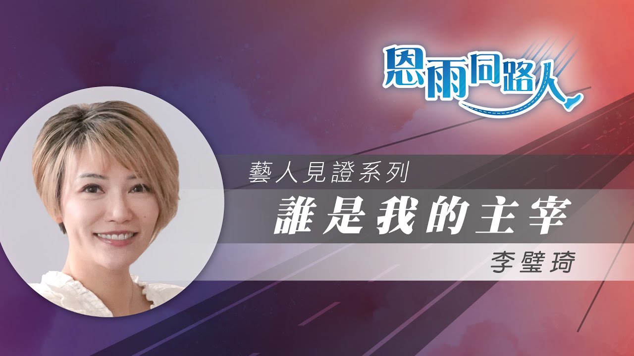 【誰是我的主宰】電台見證 #基督徒藝人 #考驗與抉擇 #李璧琦