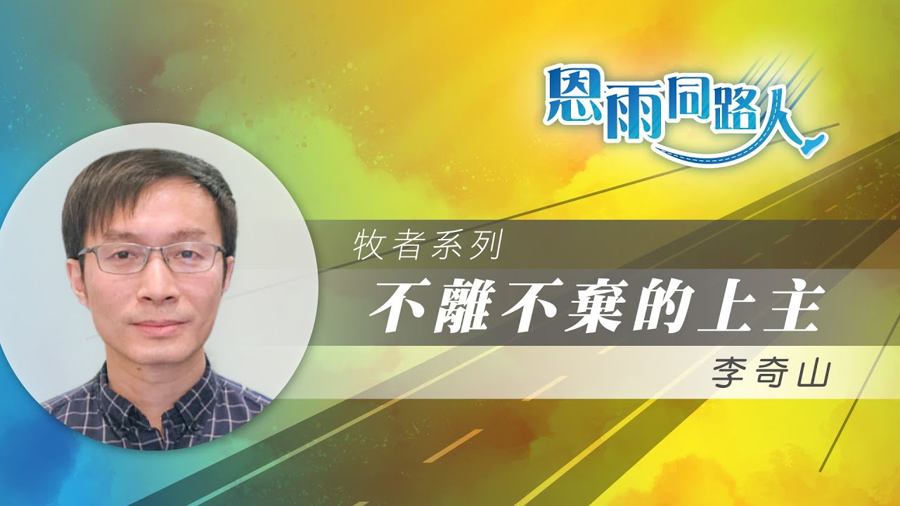 【誰是我的主宰】電台見證｜重症肌無力症｜女兒情緒不穩｜李奇山傳道