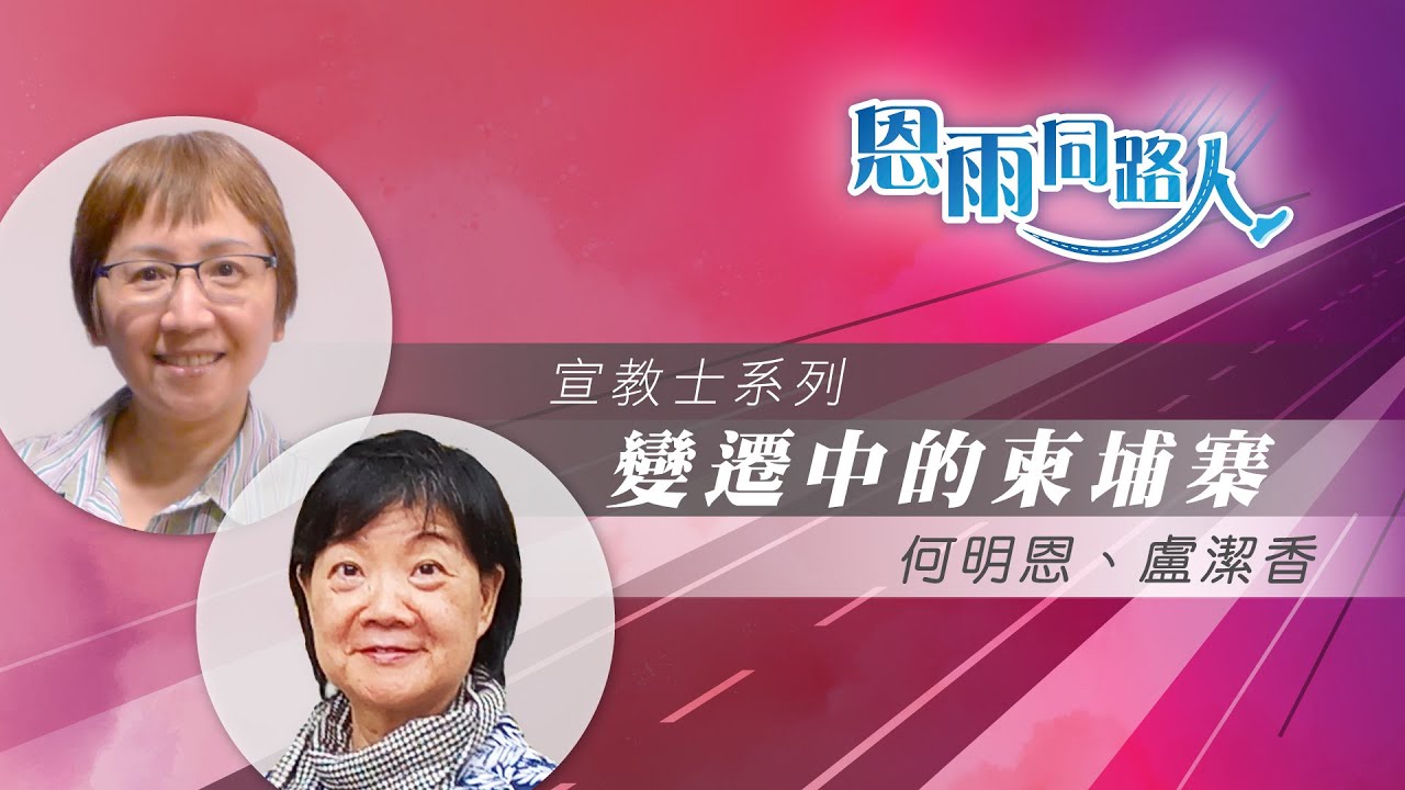 【變遷中的柬埔寨】電台見證｜人口販賣｜騙案｜何明恩｜盧潔香