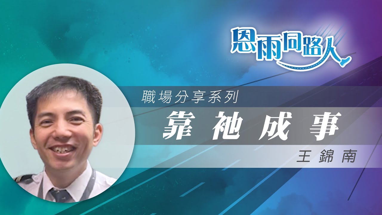 【靠衪成事】電台見證｜民航機副機長｜王錦南