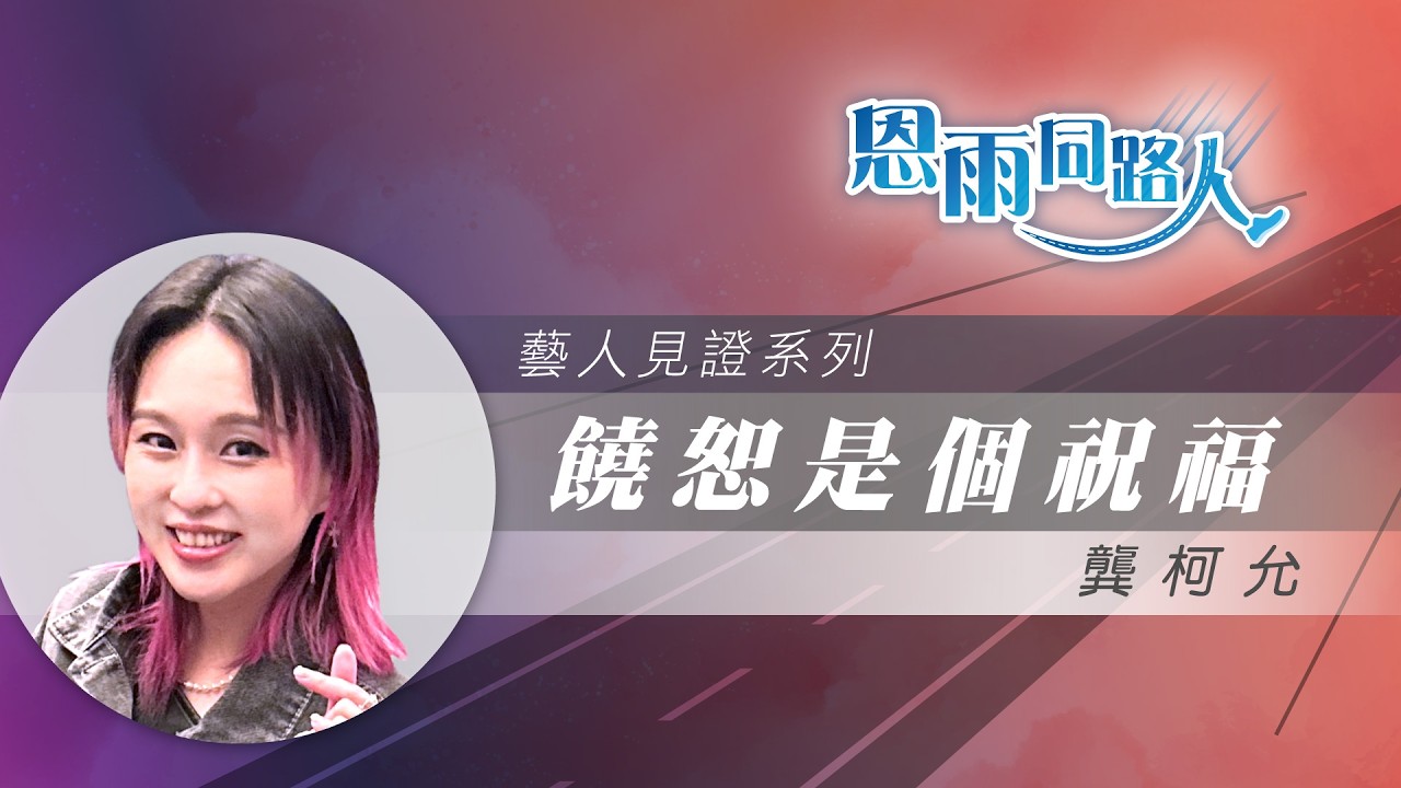 【饒恕是個祝福】電台見證｜藝人｜情緒捆綁｜饒恕｜龔柯允