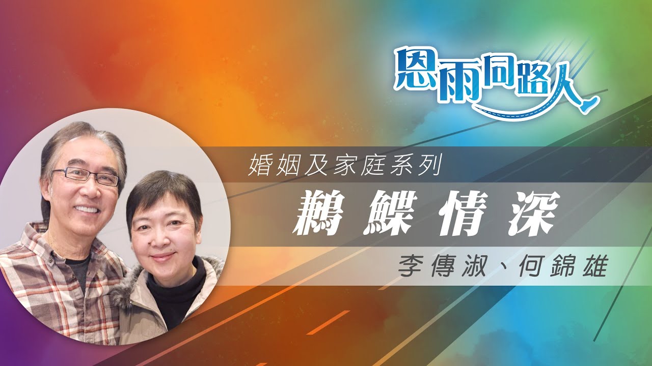 【鶼鰈情深】電台見證 #洗腎 #夫妻互相扶持 #李傳淑 #何錦雄