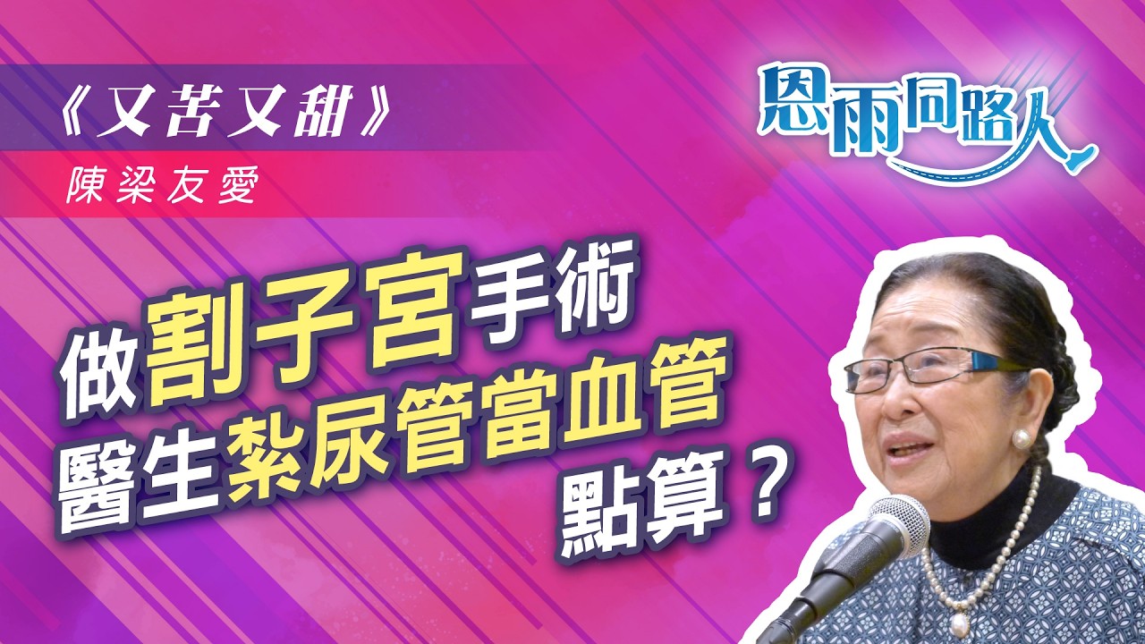 做割子宮手術｜醫生紮尿管當血管，點算-【又苦又甜】電台見證｜陳梁友愛