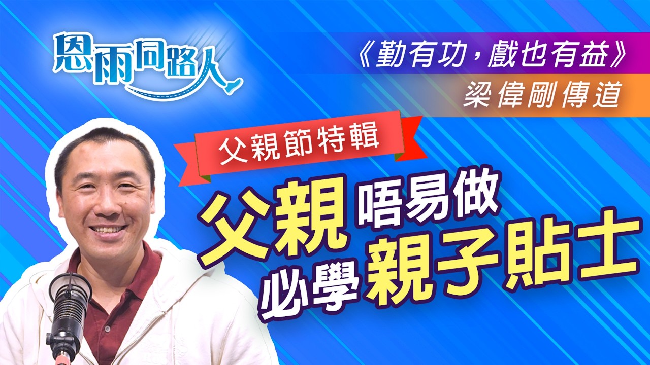 父親唔易做｜必學親子貼士【父親節特輯：勤有功，戲也有益】電台見證｜ 梁偉剛傳道